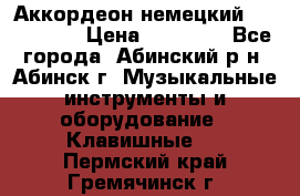 Аккордеон немецкий Walstainer › Цена ­ 11 500 - Все города, Абинский р-н, Абинск г. Музыкальные инструменты и оборудование » Клавишные   . Пермский край,Гремячинск г.